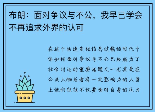 布朗：面对争议与不公，我早已学会不再追求外界的认可