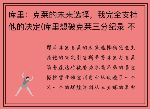 库里：克莱的未来选择，我完全支持他的决定(库里想破克莱三分纪录 不会刻意追求赛季得分王)