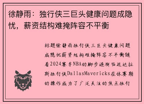 徐静雨：独行侠三巨头健康问题成隐忧，薪资结构难掩阵容不平衡