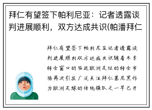 拜仁有望签下帕利尼亚：记者透露谈判进展顺利，双方达成共识(帕潘拜仁)