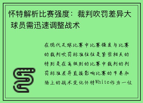 怀特解析比赛强度：裁判吹罚差异大 球员需迅速调整战术
