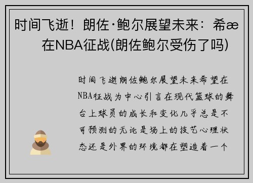 时间飞逝！朗佐·鲍尔展望未来：希望在NBA征战(朗佐鲍尔受伤了吗)