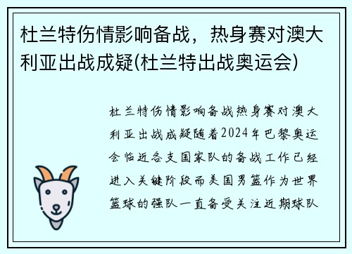 杜兰特伤情影响备战，热身赛对澳大利亚出战成疑(杜兰特出战奥运会)