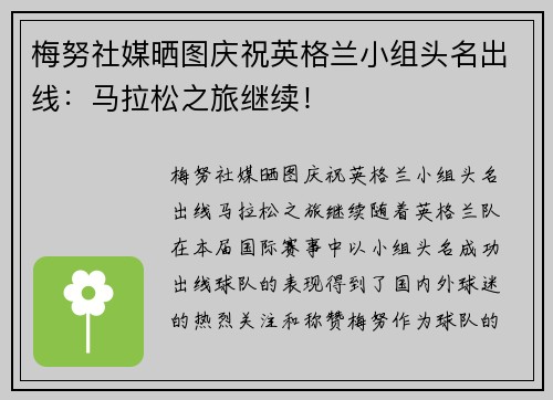 梅努社媒晒图庆祝英格兰小组头名出线：马拉松之旅继续！