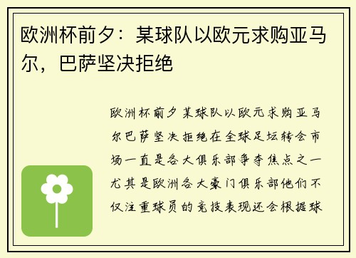 欧洲杯前夕：某球队以欧元求购亚马尔，巴萨坚决拒绝