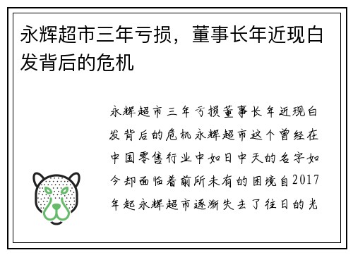 永辉超市三年亏损，董事长年近现白发背后的危机
