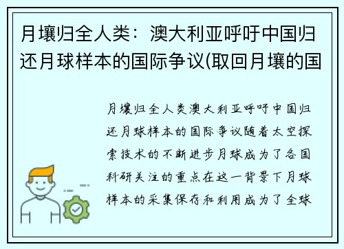 月壤归全人类：澳大利亚呼吁中国归还月球样本的国际争议(取回月壤的国家)