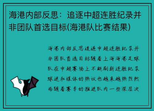 海港内部反思：追逐中超连胜纪录并非团队首选目标(海港队比赛结果)