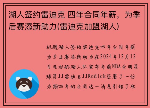 湖人签约雷迪克 四年合同年薪，为季后赛添新助力(雷迪克加盟湖人)