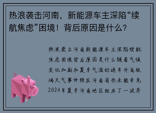 热浪袭击河南，新能源车主深陷“续航焦虑”困境！背后原因是什么？