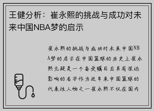 王健分析：崔永熙的挑战与成功对未来中国NBA梦的启示