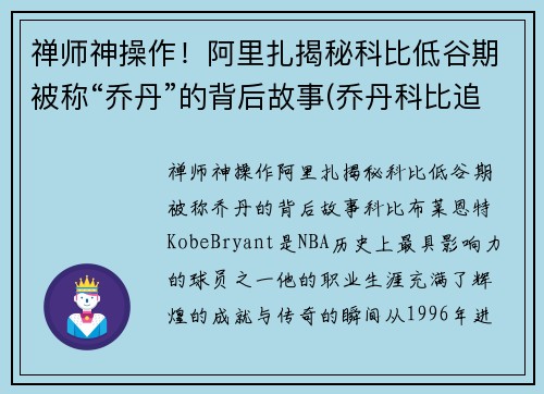 禅师神操作！阿里扎揭秘科比低谷期被称“乔丹”的背后故事(乔丹科比追悼)