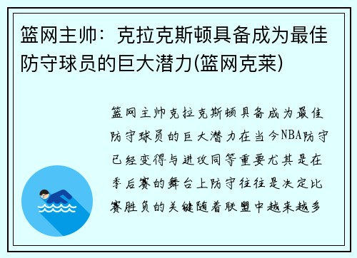 篮网主帅：克拉克斯顿具备成为最佳防守球员的巨大潜力(篮网克莱)