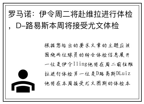 罗马诺：伊令周二将赴维拉进行体检，D-路易斯本周将接受尤文体检