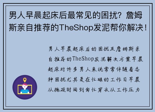 男人早晨起床后最常见的困扰？詹姆斯亲自推荐的TheShop发泥帮你解决！