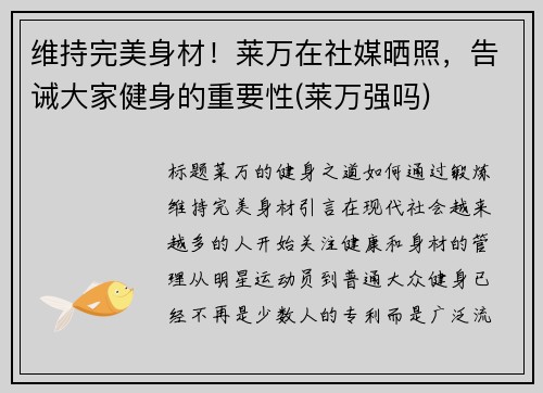 维持完美身材！莱万在社媒晒照，告诫大家健身的重要性(莱万强吗)