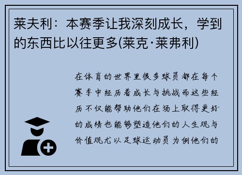 莱夫利：本赛季让我深刻成长，学到的东西比以往更多(莱克·莱弗利)