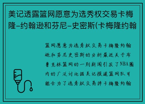 美记透露篮网愿意为选秀权交易卡梅隆-约翰逊和芬尼-史密斯(卡梅隆约翰逊怎么样)