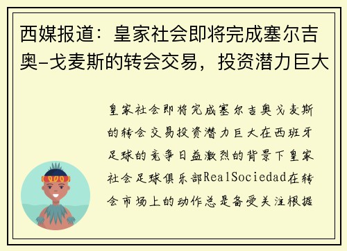 西媒报道：皇家社会即将完成塞尔吉奥-戈麦斯的转会交易，投资潜力巨大