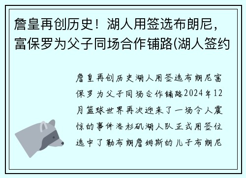 詹皇再创历史！湖人用签选布朗尼，富保罗为父子同场合作铺路(湖人签约布朗尼)