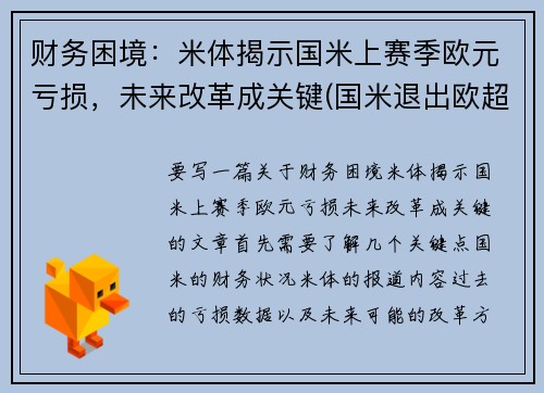 财务困境：米体揭示国米上赛季欧元亏损，未来改革成关键(国米退出欧超联赛)