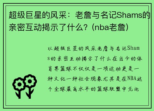 超级巨星的风采：老詹与名记Shams的亲密互动揭示了什么？(nba老詹)
