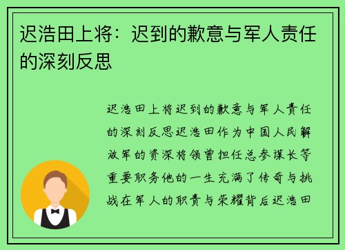 迟浩田上将：迟到的歉意与军人责任的深刻反思