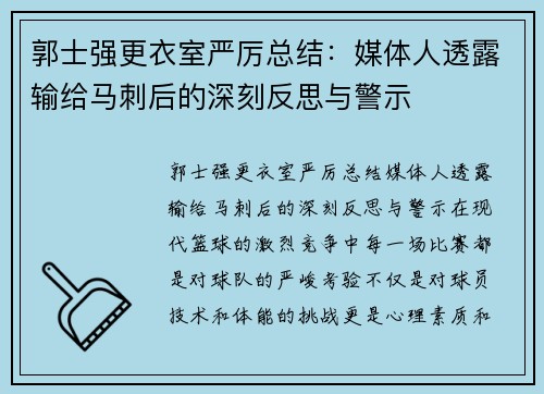 郭士强更衣室严厉总结：媒体人透露输给马刺后的深刻反思与警示