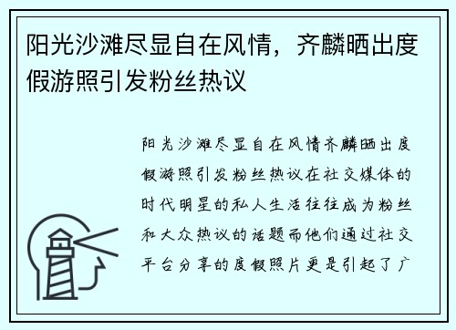 阳光沙滩尽显自在风情，齐麟晒出度假游照引发粉丝热议