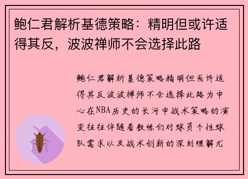 鲍仁君解析基德策略：精明但或许适得其反，波波禅师不会选择此路