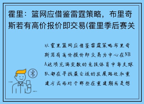 霍里：篮网应借鉴雷霆策略，布里奇斯若有高价报价即交易(霍里季后赛关键球)
