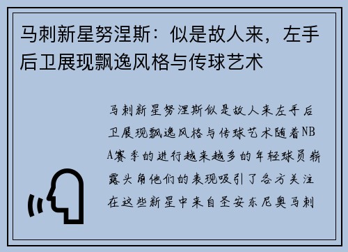 马刺新星努涅斯：似是故人来，左手后卫展现飘逸风格与传球艺术