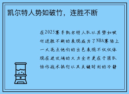 凯尔特人势如破竹，连胜不断