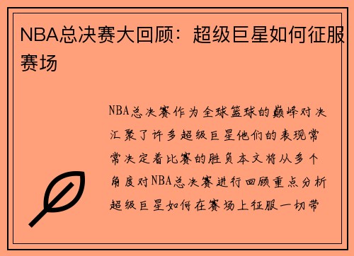NBA总决赛大回顾：超级巨星如何征服赛场