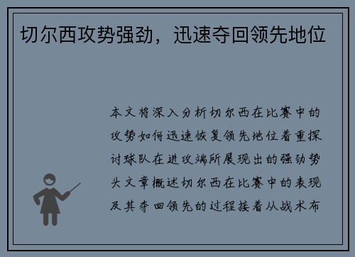 切尔西攻势强劲，迅速夺回领先地位