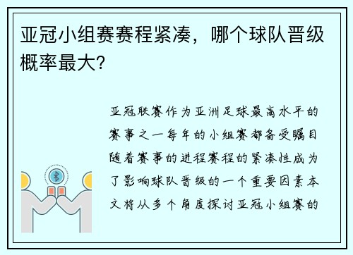 亚冠小组赛赛程紧凑，哪个球队晋级概率最大？