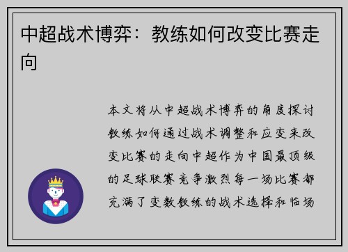 中超战术博弈：教练如何改变比赛走向