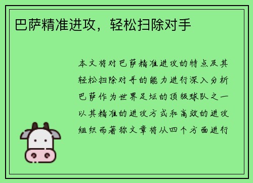 巴萨精准进攻，轻松扫除对手