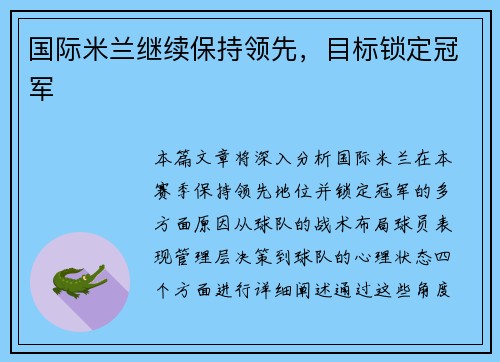 国际米兰继续保持领先，目标锁定冠军