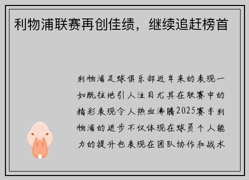 利物浦联赛再创佳绩，继续追赶榜首
