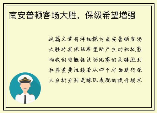 南安普顿客场大胜，保级希望增强