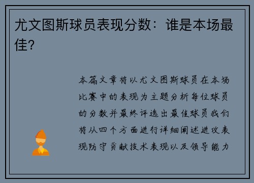 尤文图斯球员表现分数：谁是本场最佳？