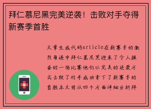 拜仁慕尼黑完美逆袭！击败对手夺得新赛季首胜