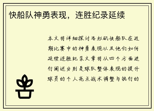 快船队神勇表现，连胜纪录延续