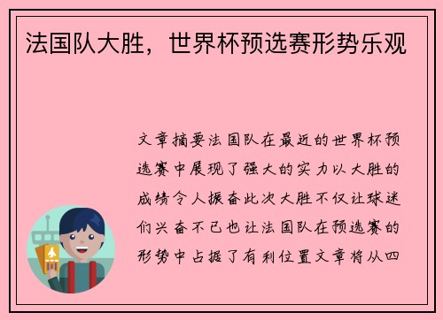 法国队大胜，世界杯预选赛形势乐观