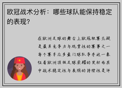欧冠战术分析：哪些球队能保持稳定的表现？