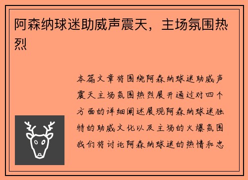 阿森纳球迷助威声震天，主场氛围热烈