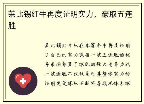 莱比锡红牛再度证明实力，豪取五连胜