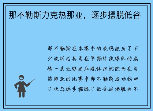 那不勒斯力克热那亚，逐步摆脱低谷