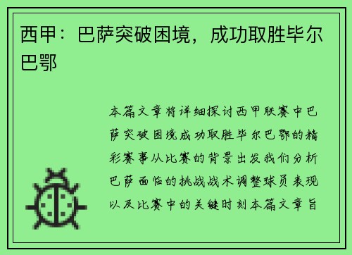 西甲：巴萨突破困境，成功取胜毕尔巴鄂